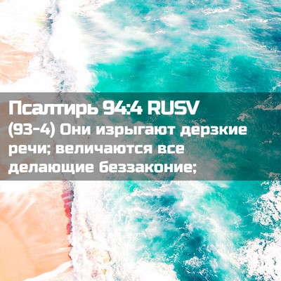 Picture 02 - Псалтирь 94:4 RUSV - (93-4) Они изрыгают дерзкие - Bible Verse Picture