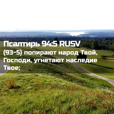 Picture 02 - Псалтирь 94:5 RUSV - (93-5) попирают народ Твой, - Bible Verse Picture