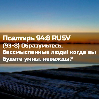 Picture 02 - Псалтирь 94:8 RUSV - (93-8) Образумьтесь, - Bible Verse Picture