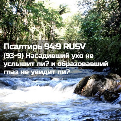 Picture 02 - Псалтирь 94:9 RUSV - (93-9) Насадивший ухо не - Bible Verse Picture