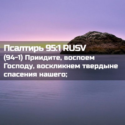 Picture 02 - Псалтирь 95:1 RUSV - (94-1) Приидите, воспоем - Bible Verse Picture