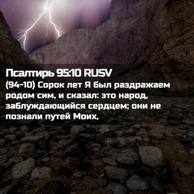 Picture 02 - Псалтирь 95:10 RUSV - (94-10) Сорок лет Я был - Bible Verse Picture