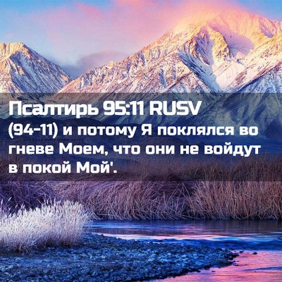 Picture 02 - Псалтирь 95:11 RUSV - (94-11) и потому Я поклялся во - Bible Verse Picture