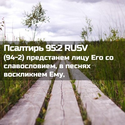 Picture 02 - Псалтирь 95:2 RUSV - (94-2) предстанем лицу Его со - Bible Verse Picture