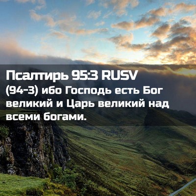 Picture 02 - Псалтирь 95:3 RUSV - (94-3) ибо Господь есть Бог - Bible Verse Picture