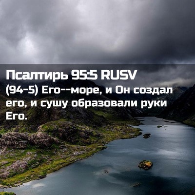 Picture 02 - Псалтирь 95:5 RUSV - (94-5) Его--море, и Он создал - Bible Verse Picture