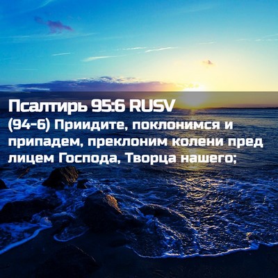Picture 02 - Псалтирь 95:6 RUSV - (94-6) Приидите, поклонимся и - Bible Verse Picture