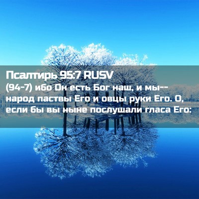 Picture 02 - Псалтирь 95:7 RUSV - (94-7) ибо Он есть Бог наш, и - Bible Verse Picture