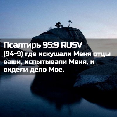 Picture 02 - Псалтирь 95:9 RUSV - (94-9) где искушали Меня отцы - Bible Verse Picture