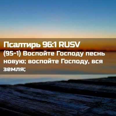 Picture 02 - Псалтирь 96:1 RUSV - (95-1) Воспойте Господу песнь - Bible Verse Picture