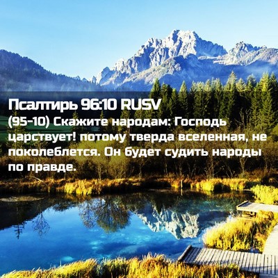 Picture 02 - Псалтирь 96:10 RUSV - (95-10) Скажите народам: - Bible Verse Picture