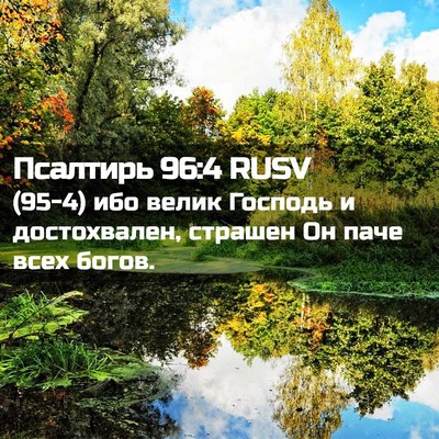 Picture 02 - Псалтирь 96:4 RUSV - (95-4) ибо велик Господь и - Bible Verse Picture