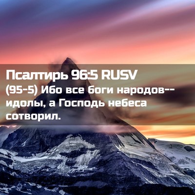 Picture 02 - Псалтирь 96:5 RUSV - (95-5) Ибо все боги - Bible Verse Picture