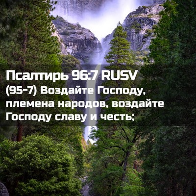 Picture 02 - Псалтирь 96:7 RUSV - (95-7) Воздайте Господу, - Bible Verse Picture