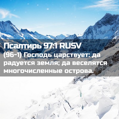 Picture 02 - Псалтирь 97:1 RUSV - (96-1) Господь царствует: да - Bible Verse Picture