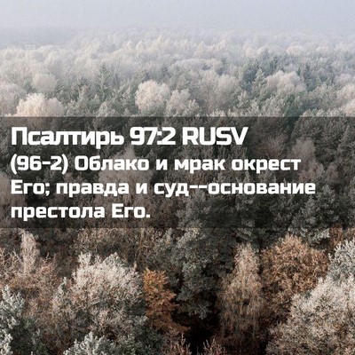 Picture 02 - Псалтирь 97:2 RUSV - (96-2) Облако и мрак окрест - Bible Verse Picture