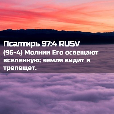 Picture 02 - Псалтирь 97:4 RUSV - (96-4) Молнии Его освещают - Bible Verse Picture