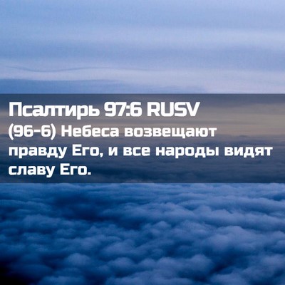 Picture 02 - Псалтирь 97:6 RUSV - (96-6) Небеса возвещают - Bible Verse Picture