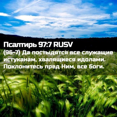 Picture 02 - Псалтирь 97:7 RUSV - (96-7) Да постыдятся все - Bible Verse Picture