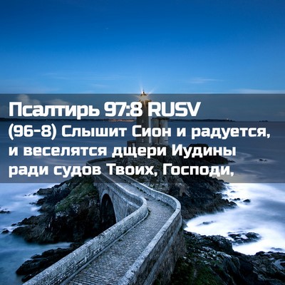 Picture 02 - Псалтирь 97:8 RUSV - (96-8) Слышит Сион и радуется, - Bible Verse Picture