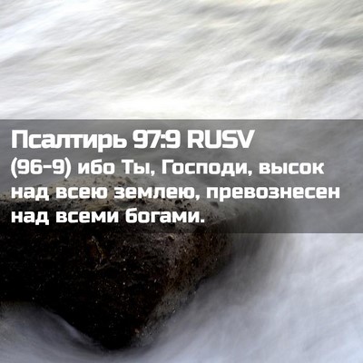 Picture 02 - Псалтирь 97:9 RUSV - (96-9) ибо Ты, Господи, высок - Bible Verse Picture