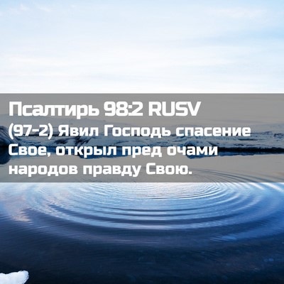 Picture 02 - Псалтирь 98:2 RUSV - (97-2) Явил Господь спасение - Bible Verse Picture