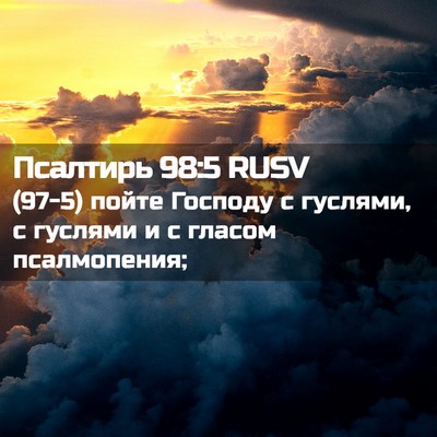 Picture 02 - Псалтирь 98:5 RUSV - (97-5) пойте Господу с - Bible Verse Picture