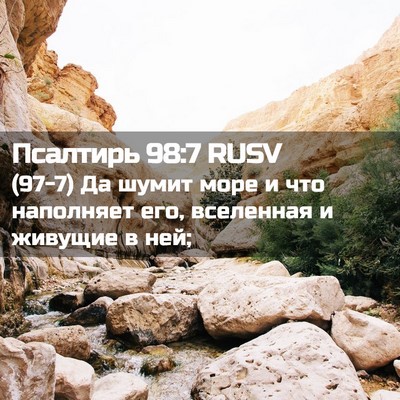 Picture 02 - Псалтирь 98:7 RUSV - (97-7) Да шумит море и что - Bible Verse Picture