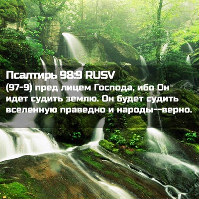 Picture 02 - Псалтирь 98:9 RUSV - (97-9) пред лицем Господа, ибо - Bible Verse Picture