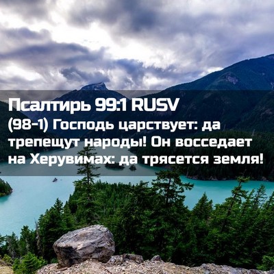 Picture 02 - Псалтирь 99:1 RUSV - (98-1) Господь царствует: да - Bible Verse Picture