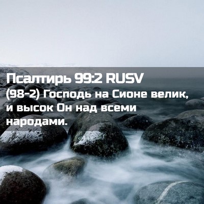 Picture 02 - Псалтирь 99:2 RUSV - (98-2) Господь на Сионе велик, - Bible Verse Picture