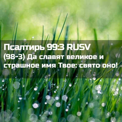 Picture 02 - Псалтирь 99:3 RUSV - (98-3) Да славят великое и - Bible Verse Picture