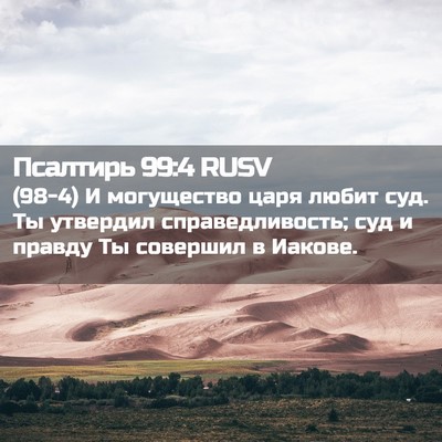 Picture 02 - Псалтирь 99:4 RUSV - (98-4) И могущество царя - Bible Verse Picture