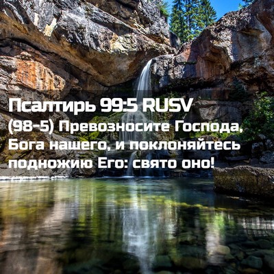 Picture 02 - Псалтирь 99:5 RUSV - (98-5) Превозносите Господа, - Bible Verse Picture