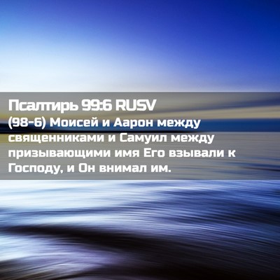 Picture 02 - Псалтирь 99:6 RUSV - (98-6) Моисей и Аарон между - Bible Verse Picture