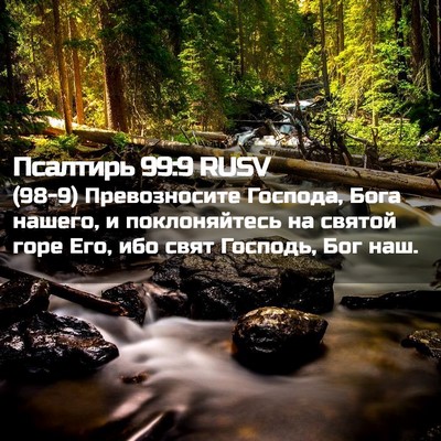 Picture 02 - Псалтирь 99:9 RUSV - (98-9) Превозносите Господа, - Bible Verse Picture