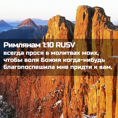 Picture 02 - Римлянам 1:10 RUSV - всегда прося в молитвах - Bible Verse Picture