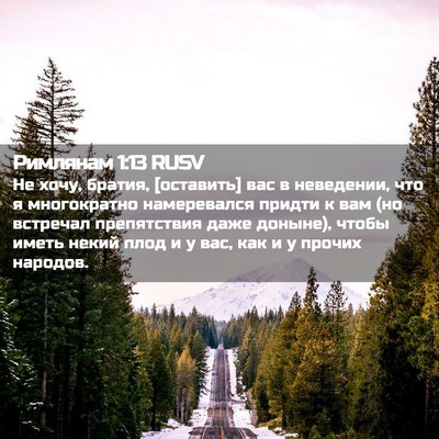 Picture 02 - Римлянам 1:13 RUSV - Не хочу, братия, [оставить] - Bible Verse Picture
