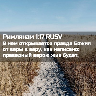 Picture 02 - Римлянам 1:17 RUSV - В нем открывается правда - Bible Verse Picture