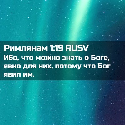 Picture 02 - Римлянам 1:19 RUSV - Ибо, что можно знать о Боге, - Bible Verse Picture