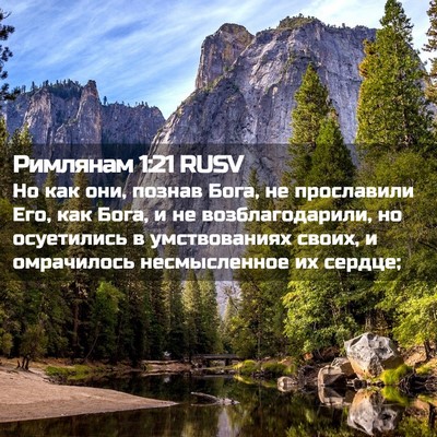 Picture 02 - Римлянам 1:21 RUSV - Но как они, познав Бога, не - Bible Verse Picture