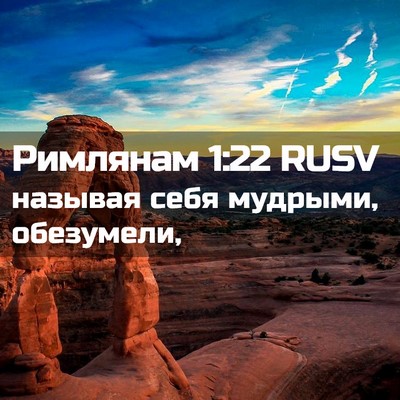 Picture 02 - Римлянам 1:22 RUSV - называя себя мудрыми, - Bible Verse Picture