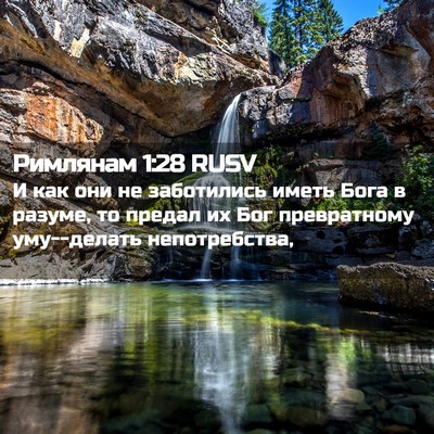 Picture 02 - Римлянам 1:28 RUSV - И как они не заботились - Bible Verse Picture