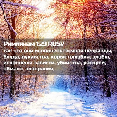 Picture 02 - Римлянам 1:29 RUSV - так что они исполнены - Bible Verse Picture
