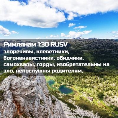Picture 02 - Римлянам 1:30 RUSV - злоречивы, клеветники, - Bible Verse Picture