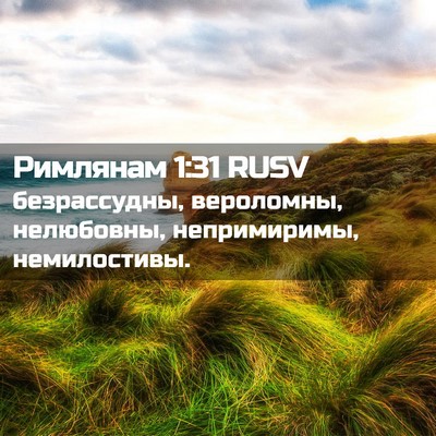 Picture 02 - Римлянам 1:31 RUSV - безрассудны, вероломны, - Bible Verse Picture