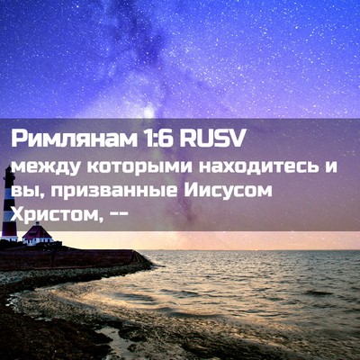 Picture 02 - Римлянам 1:6 RUSV - между которыми находитесь - Bible Verse Picture