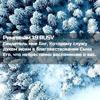 Picture 02 - Римлянам 1:9 RUSV - Свидетель мне Бог, - Bible Verse Picture