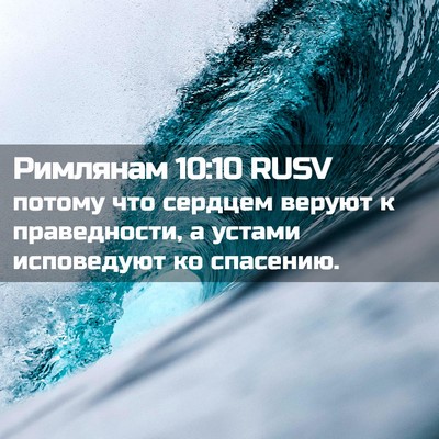 Picture 02 - Римлянам 10:10 RUSV - потому что сердцем веруют - Bible Verse Picture