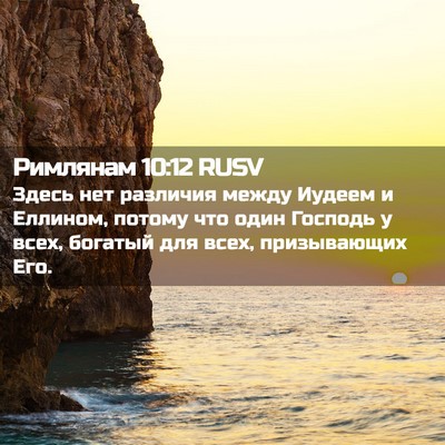 Picture 02 - Римлянам 10:12 RUSV - Здесь нет различия между - Bible Verse Picture